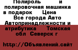 Полироль Simoniz и полировочная машинка в подарок   › Цена ­ 1 490 - Все города Авто » Автопринадлежности и атрибутика   . Томская обл.,Северск г.